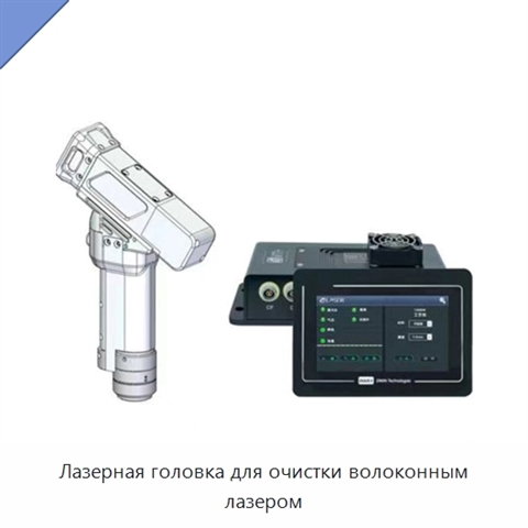 Лазерная головка для очистки волоконным лазером