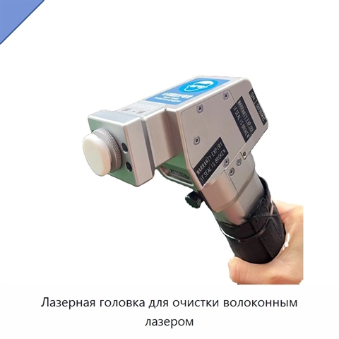 Лазерная головка для очистки волоконным лазером