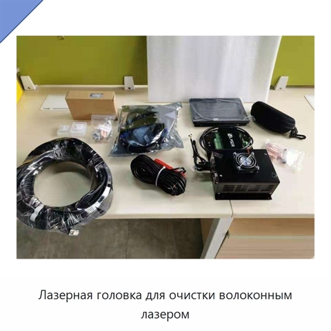 Лазерная головка для очистки волоконным лазером