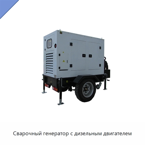Сварочный генератор с дизельным двигателем