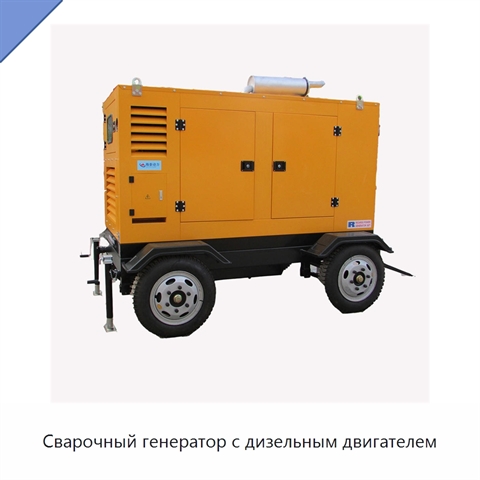 Сварочный генератор с дизельным двигателем