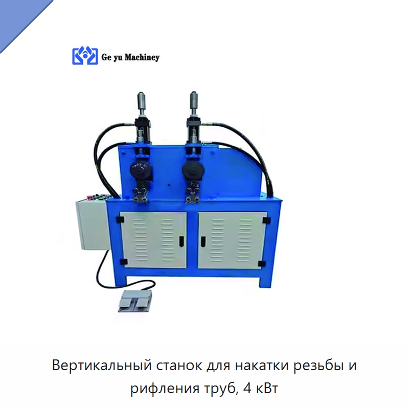 Вертикальный станок для накатки резьбы и рифления труб, 4 кВт — Станки для обработки труб