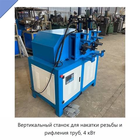 Вертикальный станок для накатки резьбы и рифления труб, 4 кВт