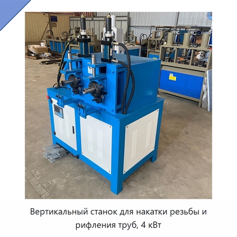 Вертикальный станок для накатки резьбы и рифления труб, 4 кВт