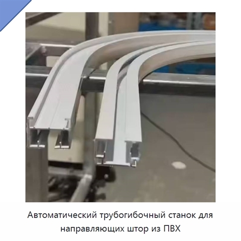 Автоматический трубогибочный станок для направляющих штор из ПВХ