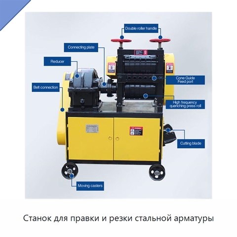Станок для правки и резки стальной арматуры