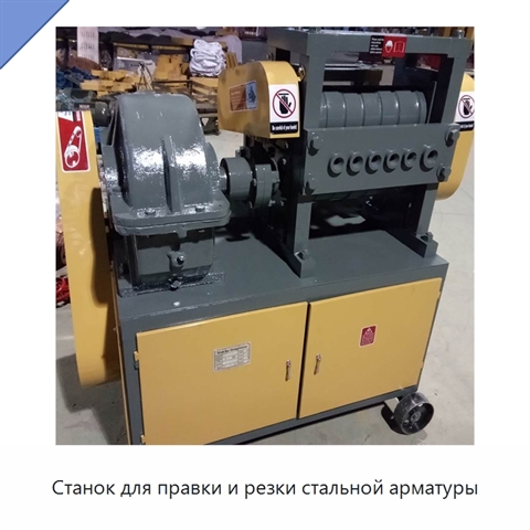 Станок для правки и резки стальной арматуры