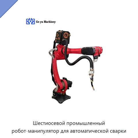Шестиосевой промышленный робот-манипулятор для автоматической сварки