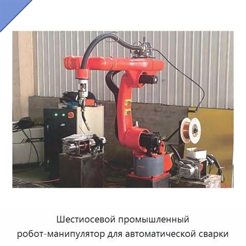 Шестиосевой промышленный робот-манипулятор для автоматической сварки