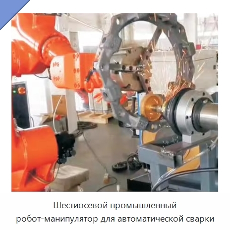 Шестиосевой промышленный робот-манипулятор для автоматической сварки