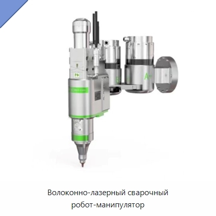 Волоконно-лазерный сварочный робот-манипулятор