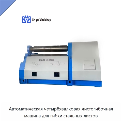 Автоматическая четырёхвалковая листогибочная машина для гибки стальных листов