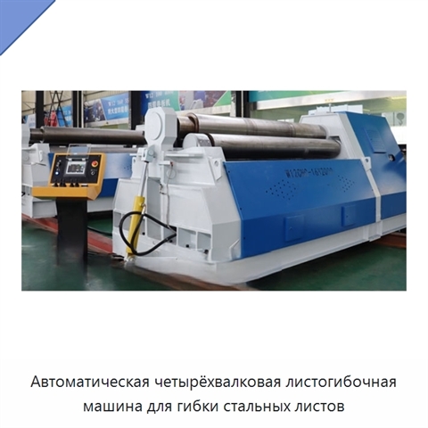 Автоматическая четырёхвалковая листогибочная машина для гибки стальных листов
