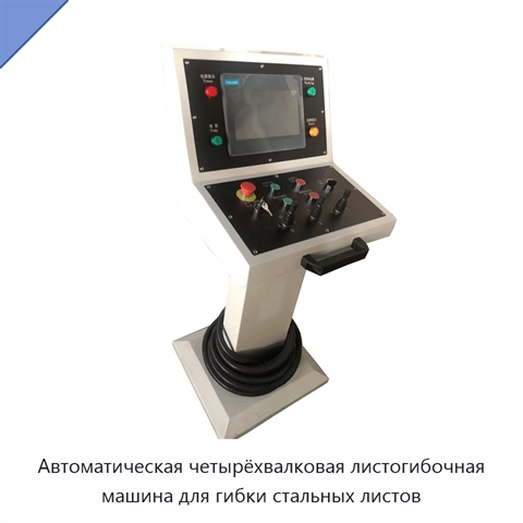 Автоматическая четырёхвалковая листогибочная машина для гибки стальных листов
