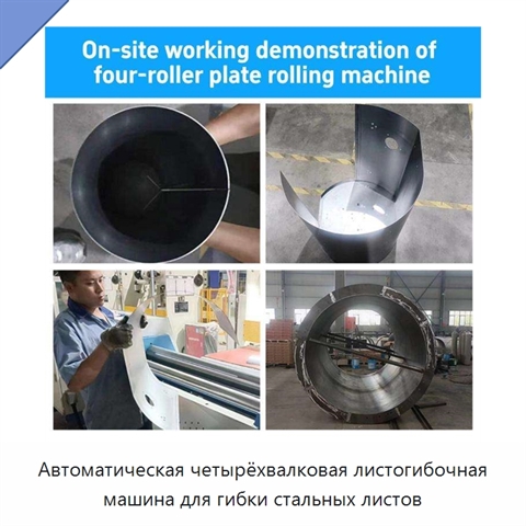 Автоматическая четырёхвалковая листогибочная машина для гибки стальных листов