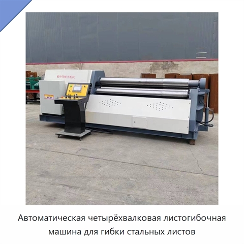 Автоматическая четырёхвалковая листогибочная машина для гибки стальных листов