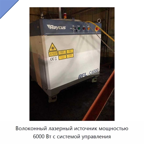 Волоконный лазерный источник мощностью 6000 Вт с системой управления