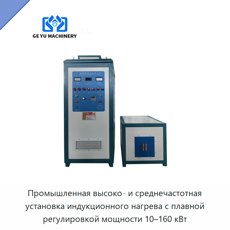 Промышленная высоко- и среднечастотная установка индукционного нагрева с плавной регулировкой мощности 10–160 кВт — Отопительное оборудование