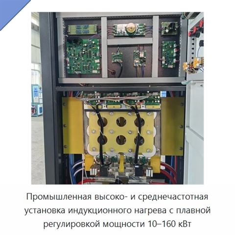 Промышленная высоко- и среднечастотная установка индукционного нагрева с плавной регулировкой мощности 10–160 кВт