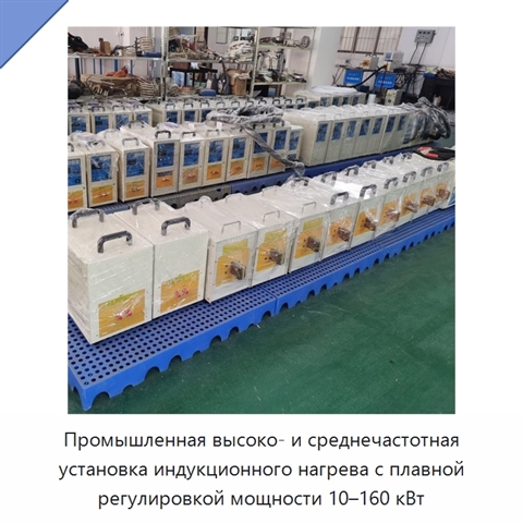 Промышленная высоко- и среднечастотная установка индукционного нагрева с плавной регулировкой мощности 10–160 кВт