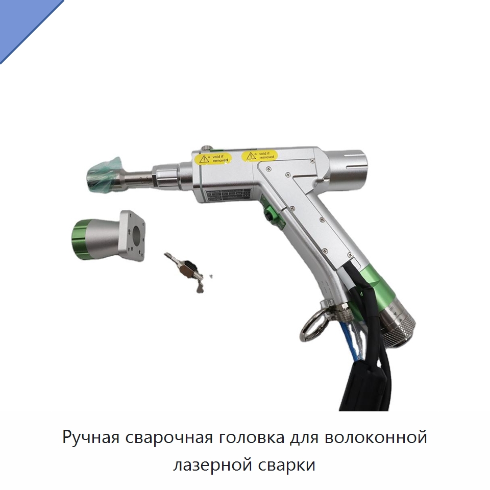 Ручная сварочная головка для волоконной лазерной сварки — Установки лазерной сварки