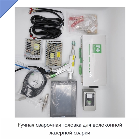 Ручная сварочная головка для волоконной лазерной сварки