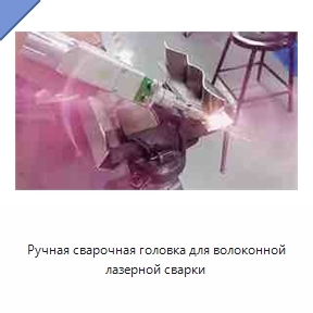 Ручная сварочная головка для волоконной лазерной сварки