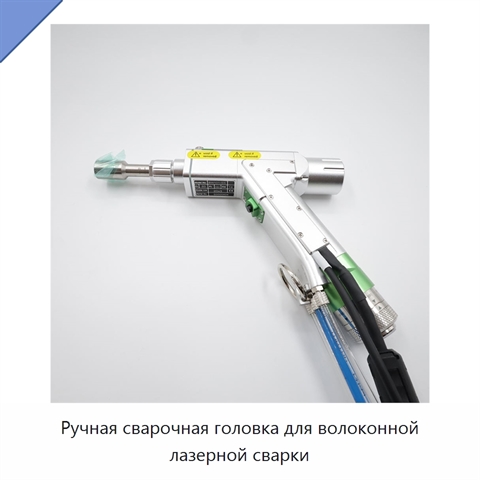 Ручная сварочная головка для волоконной лазерной сварки