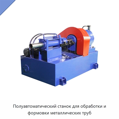 Полуавтоматический станок для обработки и формовки металлических труб