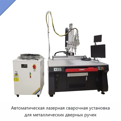 Автоматическая лазерная сварочная установка для металлических дверных ручек