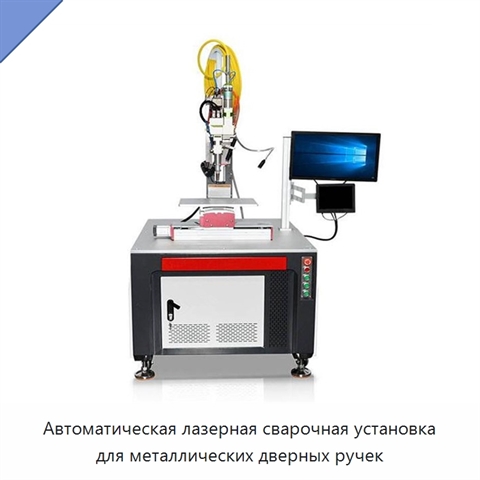 Автоматическая лазерная сварочная установка для металлических дверных ручек