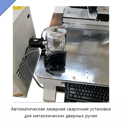 Автоматическая лазерная сварочная установка для металлических дверных ручек