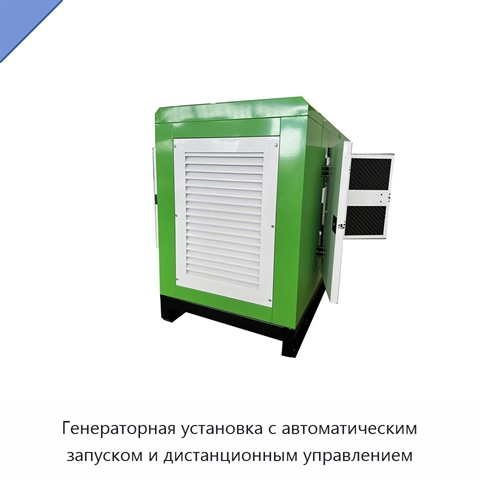 Генераторная установка с автоматическим запуском и дистанционным управлением