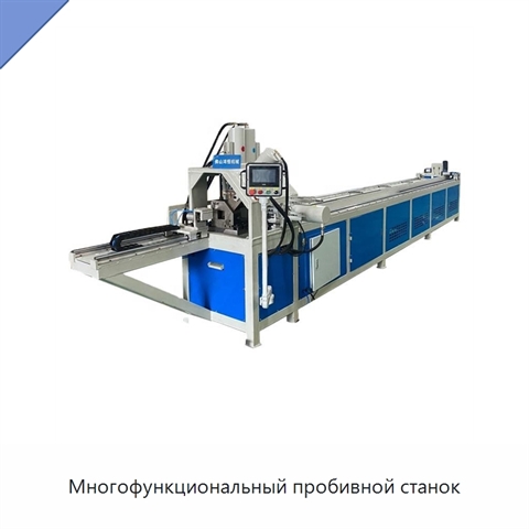 Многофункциональный пробивной станок