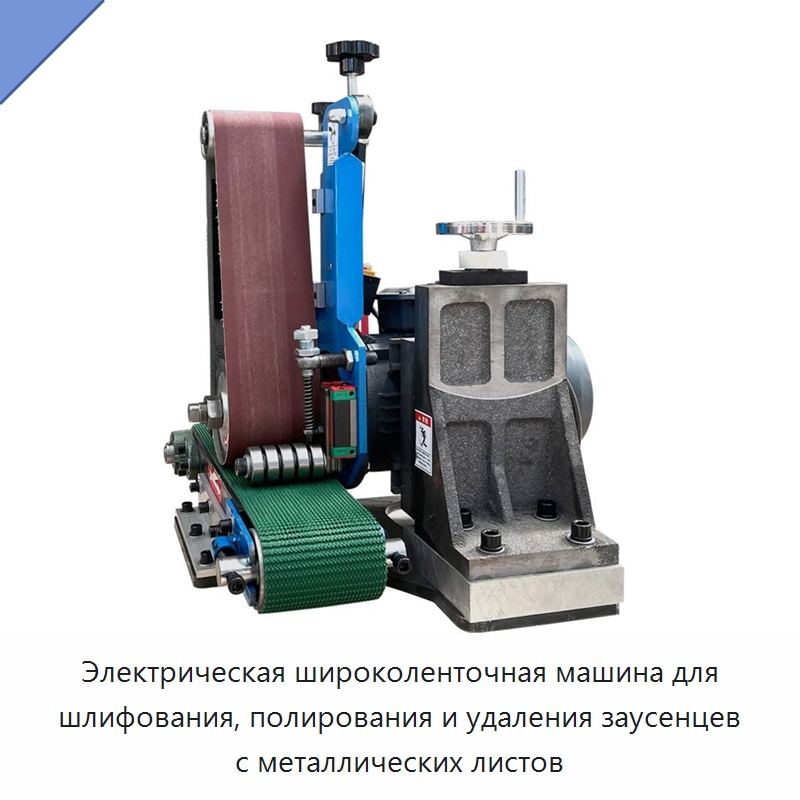 Электрическая широколенточная машина для шлифования, полирования и удаления заусенцев с металлических листов — Полировальные станки по металлу
