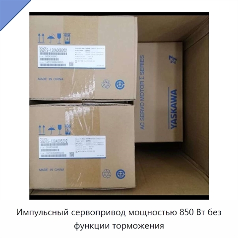 Импульсный сервопривод мощностью 850 Вт без функции торможения