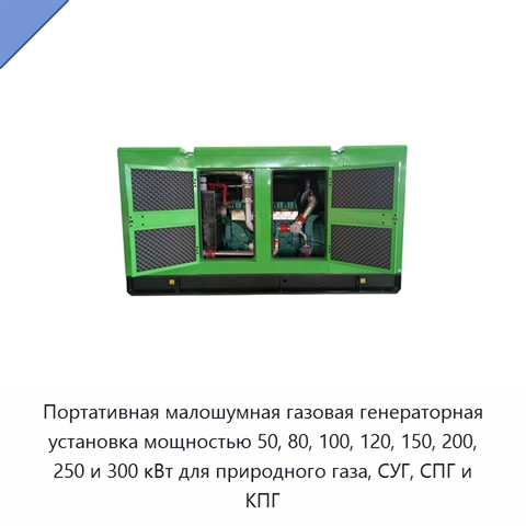 Портативная малошумная газовая генераторная установка мощностью 50, 80, 100, 120, 150, 200, 250 и 300 кВт для природного газа, СУГ, СПГ и КПГ