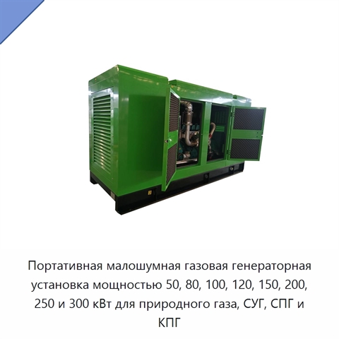 Портативная малошумная газовая генераторная установка мощностью 50, 80, 100, 120, 150, 200, 250 и 300 кВт для природного газа, СУГ, СПГ и КПГ