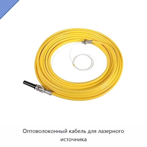 Оптоволоконный кабель для лазерного источника