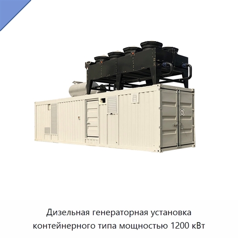 Дизельная генераторная установка контейнерного типа мощностью 1200 кВт