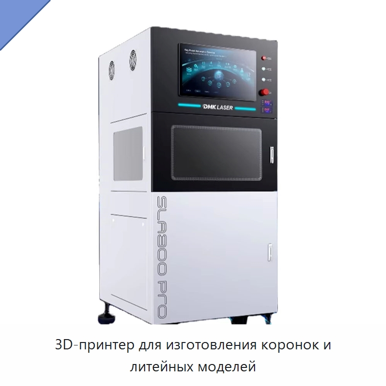3D-принтер для изготовления коронок и литейных моделей — 3D-принтеры