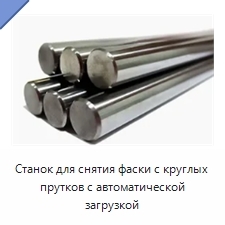 Станок для снятия фаски с круглых прутков с автоматической загрузкой