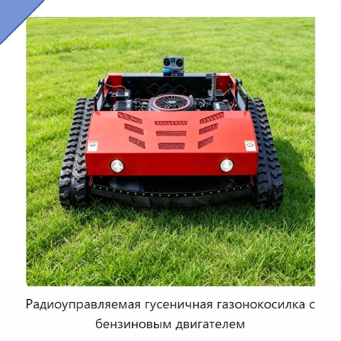 Радиоуправляемая гусеничная газонокосилка с бензиновым двигателем