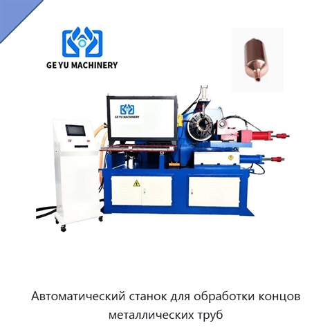 Автоматический станок для обработки концов металлических труб
