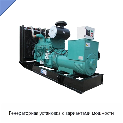 Генераторная установка с вариантами мощности