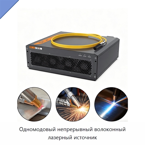 Одномодовый непрерывный волоконный лазерный источник