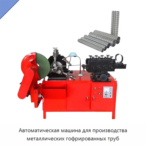 Автоматическая машина для производства металлических гофрированных труб