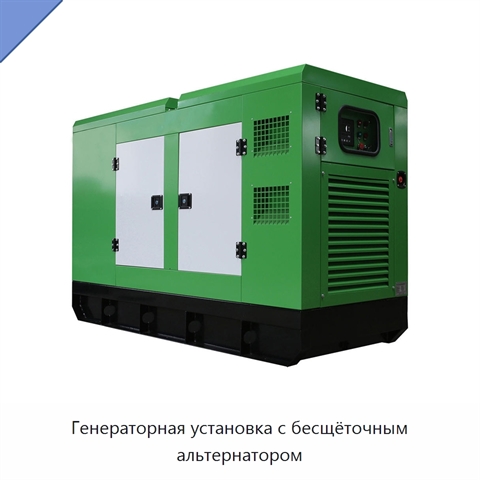 Генераторная установка с бесщёточным альтернатором