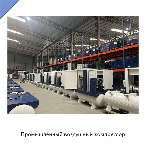 Промышленный воздушный компрессор