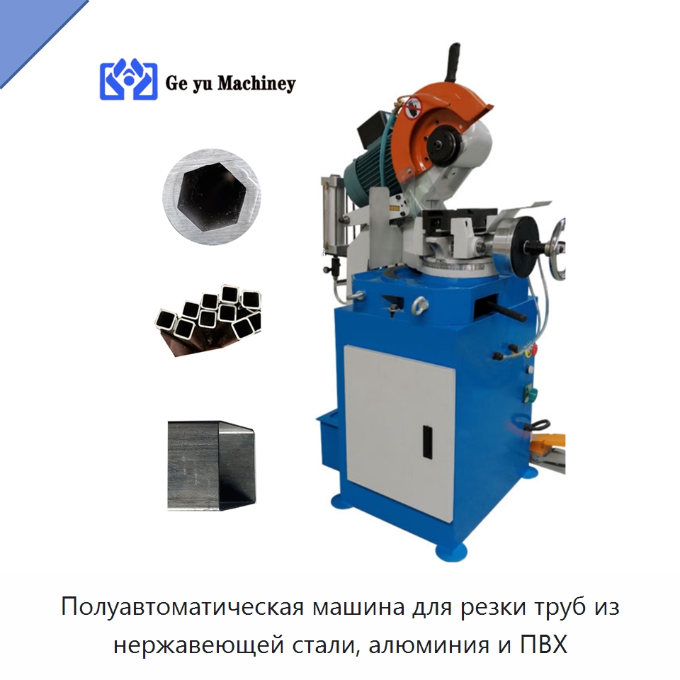 Полуавтоматическая машина для резки труб из нержавеющей стали, алюминия и ПВХ — Станки для обработки труб